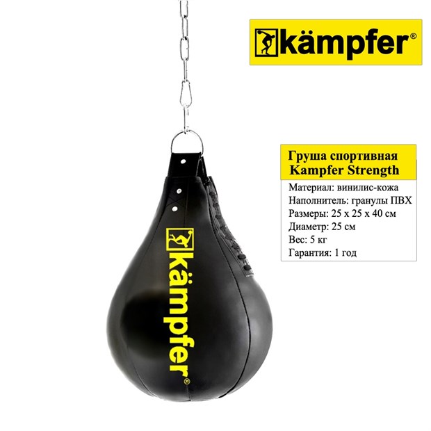 Боксерская груша на цепях Kampfer Strength